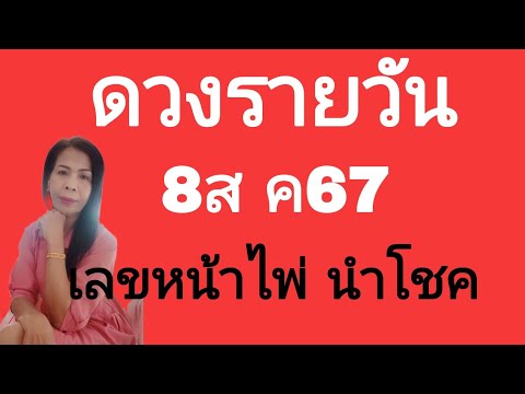 ดวงรายวันดูดวง8สค67ไอดี09155