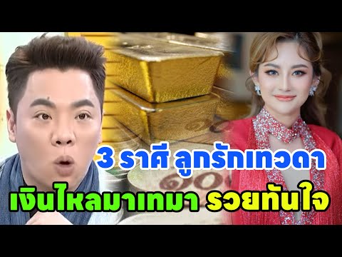 คนจะรวย3ราศี“สิ่งศักดิ์สิทธิ