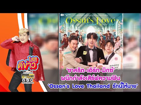 MAYA HOTNEWS ชาคริตเอิร์ทมิกซ์ผนึกกำลังเสิร์ฟความฟินในOssan’sLoveThailand