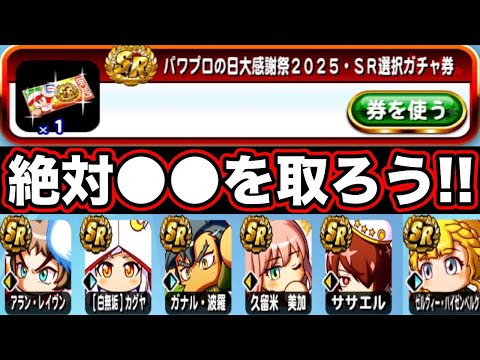 【ほぼ1択】本日から収穫できるパワプロの日大感謝祭2025SR選択ガチャ券は●●を選ぼう!!【パワプロアプリ】