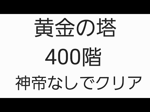 ワンコレ 黄金の塔 400階 神帝なしでクリア