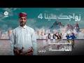 زواجك علينا 4 | الحلقة 08 | تقديم خالد الجبري