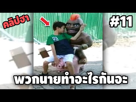 Ep.11เบสไวน์รวมคลิปฮาSS4-