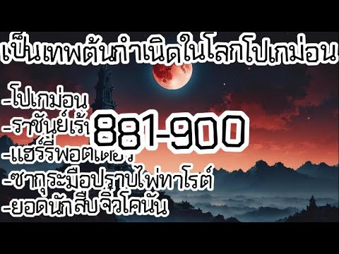 เป็นเทพต้นกำเนิดในโลกโปเกม่อน