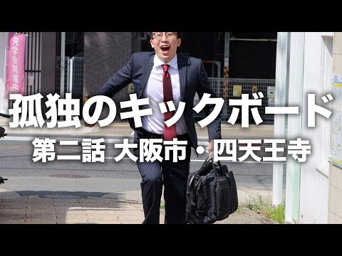 孤独のキックボード 第二話「 大阪市・四天王寺」