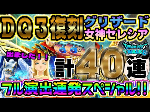 【ドラクエウォーク】スラミチ連で大勝利!?!?DQ3HD-2D発売記念復刻＆氷魔の戦士グリザード装備＆女神セレシア装備ふくびき計４０連で無課金勇者は昇天できたのか!?