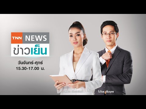 Live:-TNN-ข่าวเย็น-วันที่-14-ต Live:-TNN-ข่าวเย็น-วันที่-14-ต