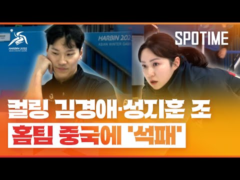 컬링 믹스더블 중국에 석패… 오늘 7시 최종전 필승만이 살 길 