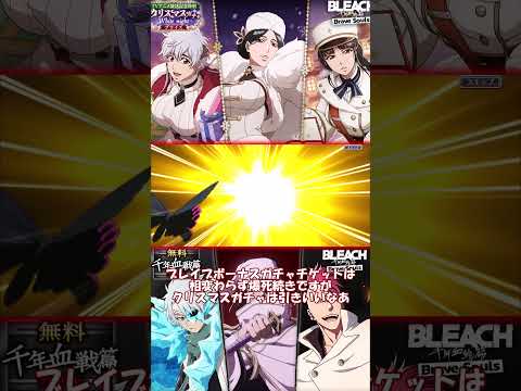 【ブレソル・ガチャ】★5排出確率高いなあ!!　クリスマスプライズガチャ―White night―【BLEACH Brave Souls】 #千年血戦篇 #ガチャ #bleach #ブレソル