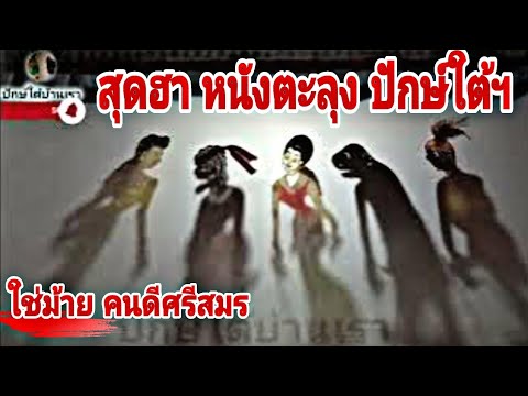 หนังตะลุงปักษ์ใต้ฯสุดฮา