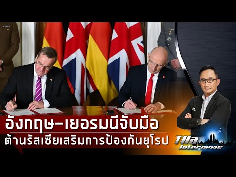 อังกฤษ-เยอรมนีจับมือต้านรั