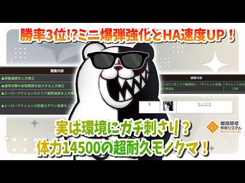 調整後...勝率まさかの3位！実は環境にガチ刺さり！？体力14500の体力特化モノクマ！【#コンパス】