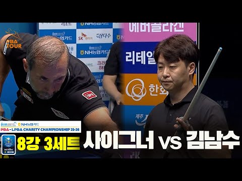사이그너vs김남수 8강 3세트[올바른생활카드 NH농협카드 PBA 채리티 챔피언십 25-26]