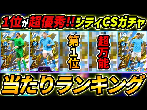 【最新】シティCSガチャ当たり選手ランキング！1位が超強い！ガチャ引くべき？レべマ能力まで徹底解説！【eFootball,イーフットボール,イーフト,マンチェスターシティ】