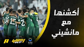 أكشن مع وليد : مانشيني أكشنها ثم شرد