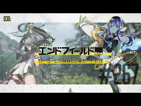 【#エンドフィールド 】030: #267 カーリーとか縁縁荘の新モードとか【#Vtuber 】※ネタバレ注意