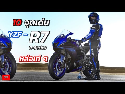เปิด-10-จุดเด่น-YZF-R7-ตัวแข่ง เปิด-10-จุดเด่น-YZF-R7-ตัวแข่ง