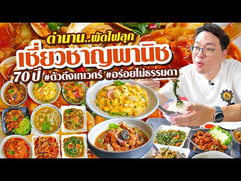 Kia Zaab VLOG63lตำนานผัดไฟลุกอร่อยเด็ดไม่ธรรมดาขายมานานกว่า70ปีตัวตึง