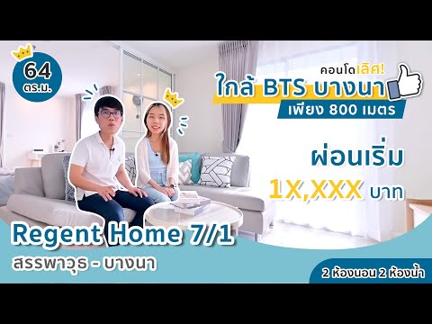 (Ep58)2ห้องนอนย่านบางนาเพี