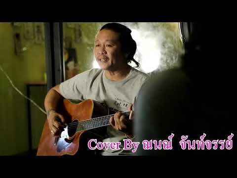 เห่ไห้ชายแดน-คาราวาน-Cover-by- เห่ไห้ชายแดน-คาราวาน-Cover-by-
