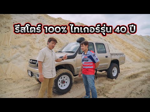 ไทเกอร์รุ่น40ปีรีสโตร์100