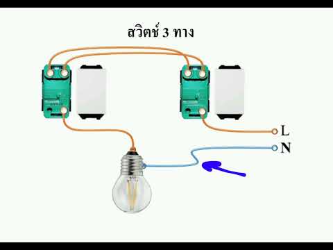 การต่อใช้งานสวิตช์3ทาง