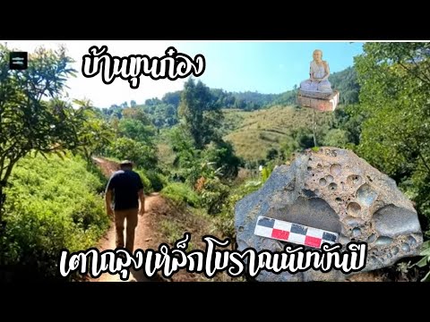 บ้านขุนก๋อง|ค้นพบเตาถลุงโลหะ