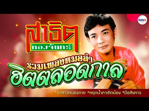 รวมเพลงหมอลำฮิตตลอดกาล-สาธิต