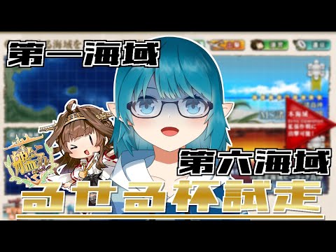 【#艦これ】るせる杯というユーザー大会に出ます！その試走をする！「艦隊これくしょん -艦これ-」