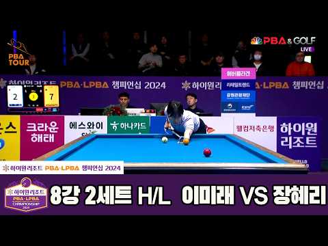 #장혜리 vs #이미래 8강 2세트 HL[하이원리조트 #LPBA 챔피언십 2024]-