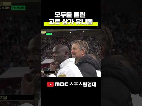 축구는 낭만이다... 박지성의 골 순간 중계화면에 잡힌 팬의 유니폼