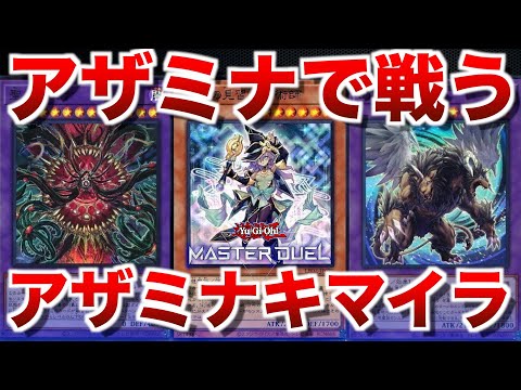【アザミナキマイラ】シンプルさならコッチ！アザミナで守ってキマイラ展開！【#遊戯王マスターデュエル】