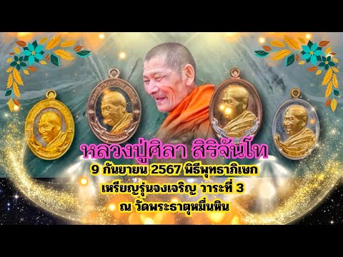 หลวงปู่ศิลาสิริจันโท😇9กันยาย