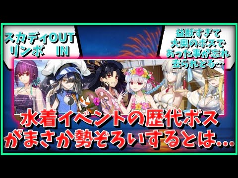【FGO】水着イベントの歴代ボスがまさか勢ぞろいするとはねに対するマスター達の反応集【FGO反応集】【Fate反応集】【Fate/GrandOrder】【ボス】【夏】【海】