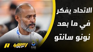 أكشن مع وليد : الاتحاد يفكر في ما بعد نونو سانتو