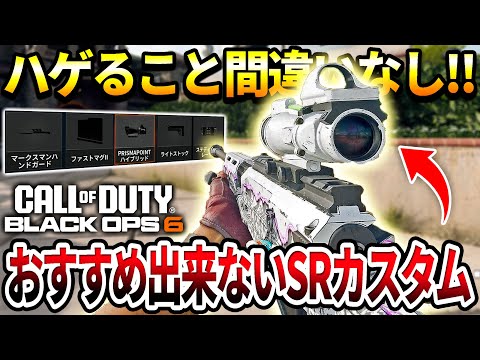 【COD:BO6】これはおすすめ出来ない‼︎スナイパー『LR 7.62』に絶対付けないアタッチメントカスタムで使ったｗｗ【カスタム紹介】