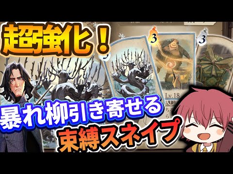 【超強化】暴れ柳で引き寄せて束縛する！柳スネイプがめっちゃくちゃ強い【ハリーポッター魔法の覚醒】