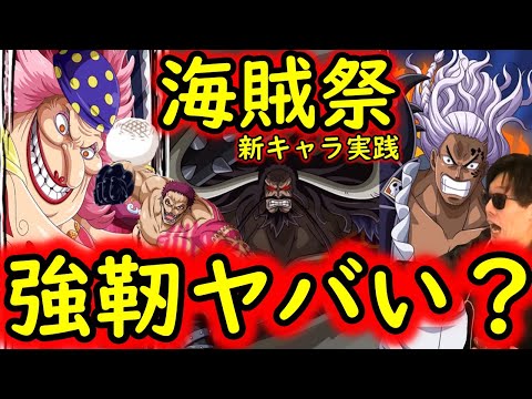 [トレクル]海賊祭! 新フェス限マム＆カタクリやカイドウ＆キング入り新生強靭編成や野心編成で破壊の限りを尽くす[OPTC]