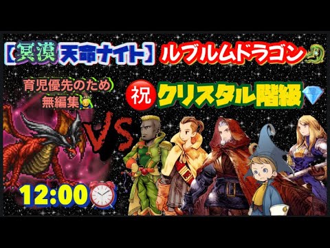 FFRK【冥漠･天命ﾅｲﾄ】ﾙﾌﾞﾙﾑﾄﾞﾗｺﾞﾝ🐉※ｸﾘｽﾀﾙ💎(12秒⏰)※無編集🙇‍♂️