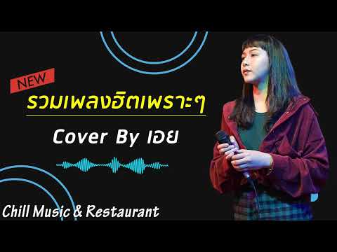 รวมเพลงฮิตเพราะๆCoverByเอย