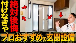 付けない選択肢はない！玄関周りにあると超便利な設備をプロが教えます！【注文住宅】