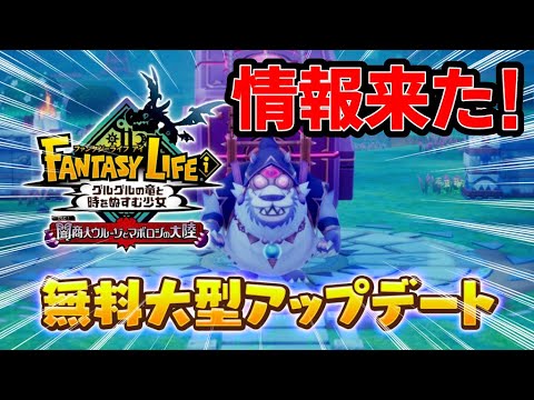 【大型DLC】ファンタジーライフi大型DLCの情報がキターーー！！【ファンタジーライフiグルグル竜と時をぬすむ少女】