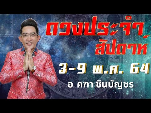 ดูดวงรายสัปดาห์-|-3---9-พฤษภาค ดูดวงรายสัปดาห์-|-3---9-พฤษภาค
