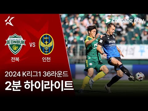 [2024 K리그1] 36R 전북 vs 인천 2분 하이라이트