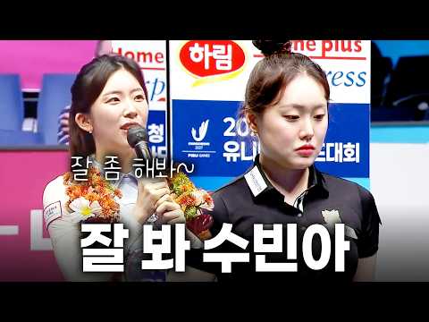 "언니, 잘 좀 해봐!" 정수빈의 한마디에 진짜 실력으로 증명했다!! "잘 봤지 수빈아? 이게 언니야!!"|명장면|NH농협카드 PBA-LPBA 챔피언십 2026