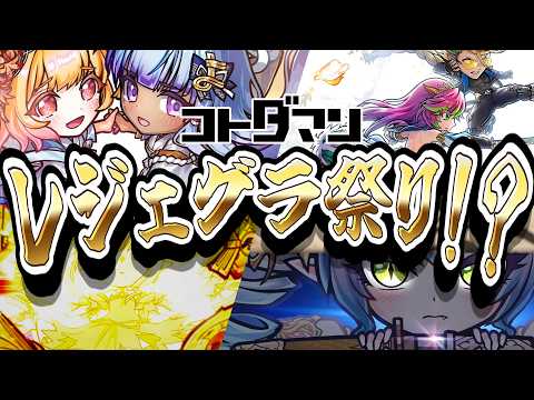 【コトダマン】レジェンド祭り!?あのレジェンドが強化の予感・・！秋のダマコレも開始！最新情報まとめ