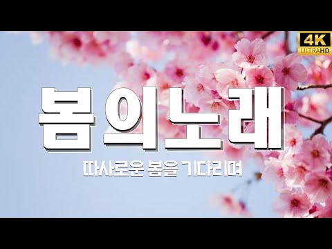 봄이오면울려퍼지는봄노래리스트-봄노래추천TOP