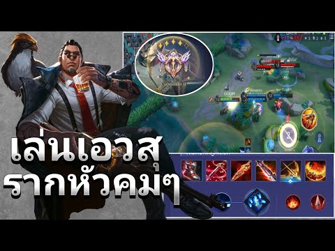 ROVการเดินเกมในเเรงค์รากหัวค