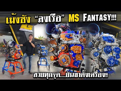 เม้งซัง“ลงเรือ”MSFantasy!!