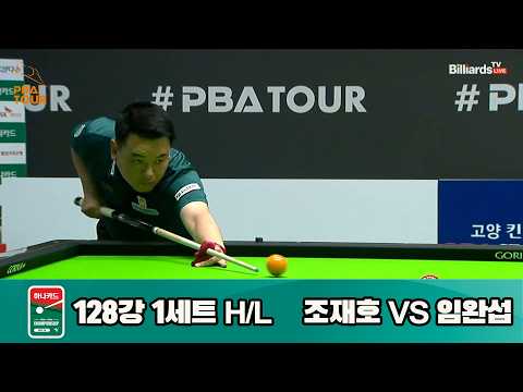 vs# 임완섭 128강 1세트 HL[하나카드 챔피언십 23-24]